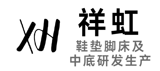 祥虹-鞋墊腳床及中底研發生產